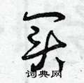曾庆福写的硬笔草书買