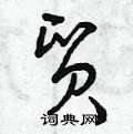 曾庆福写的硬笔草书貿