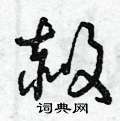 曾庆福写的硬笔草书赦