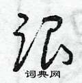 曾庆福写的硬笔草书跟