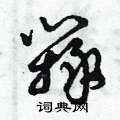 曾庆福写的硬笔草书辯