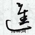 曾庆福写的硬笔草书進