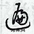 曾庆福写的硬笔草书遍