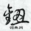 曾庆福写的硬笔草书鈕