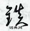 曾庆福写的硬笔草书鎮