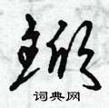 曾庆福写的硬笔草书鍁