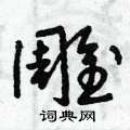 曾庆福写的硬笔草书雕