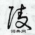 曾庆福写的硬笔草书陵