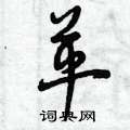 曾庆福写的硬笔草书革