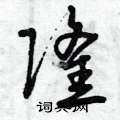 曾庆福写的硬笔草书隆