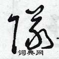 曾庆福写的硬笔草书隊
