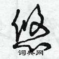 曾庆福写的硬笔草书悠