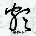 曾庆福写的硬笔草书頗