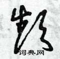 曾庆福写的硬笔草书頻