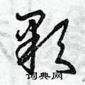 曾庆福写的硬笔草书顆