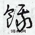 曾庆福写的硬笔草书餓