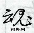 曾庆福写的硬笔草书魂