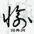曾庆福写的硬笔草书愉
