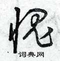 曾庆福写的硬笔草书愧