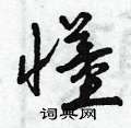 曾庆福写的硬笔草书懂