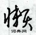 曾庆福写的硬笔草书懶