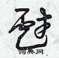 曾庆福写的硬笔草书戲