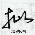 曾庆福写的硬笔草书批