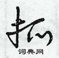 曾庆福写的硬笔草书抓