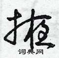 曾庆福写的硬笔草书掖