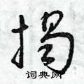 曾庆福写的硬笔草书揭