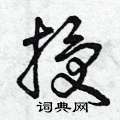 曾庆福写的硬笔草书授