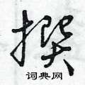 曾庆福写的硬笔草书撰