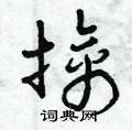 曾庆福写的硬笔草书擒
