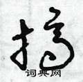 曾庆福写的硬笔草书擠
