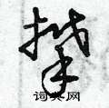 曾庆福写的硬笔草书攀