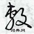 曾庆福写的硬笔草书敷