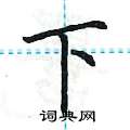 荆霄鹏写的硬笔楷书下