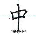 荆霄鹏写的硬笔楷书中