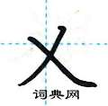 荆霄鹏写的硬笔楷书乂