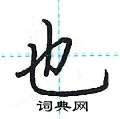 荆霄鹏写的硬笔楷书也