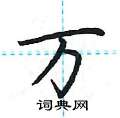 荆霄鹏写的硬笔楷书万