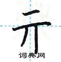 荆霄鹏写的硬笔楷书亓