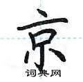 荆霄鹏写的硬笔楷书京