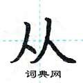 荆霄鹏写的硬笔楷书从