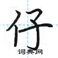 荆霄鹏写的硬笔楷书仔