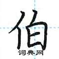荆霄鹏写的硬笔楷书伯