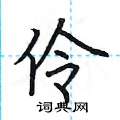 荆霄鹏写的硬笔楷书伶