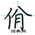 荆霄鹏写的硬笔楷书佾