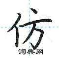 荆霄鹏写的硬笔楷书仿
