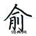 荆霄鹏写的硬笔楷书俞